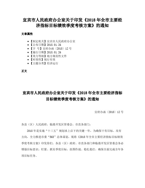 宜宾市人民政府办公室关于印发《2018年全市主要经济指标目标绩效季度考核方案》的通知