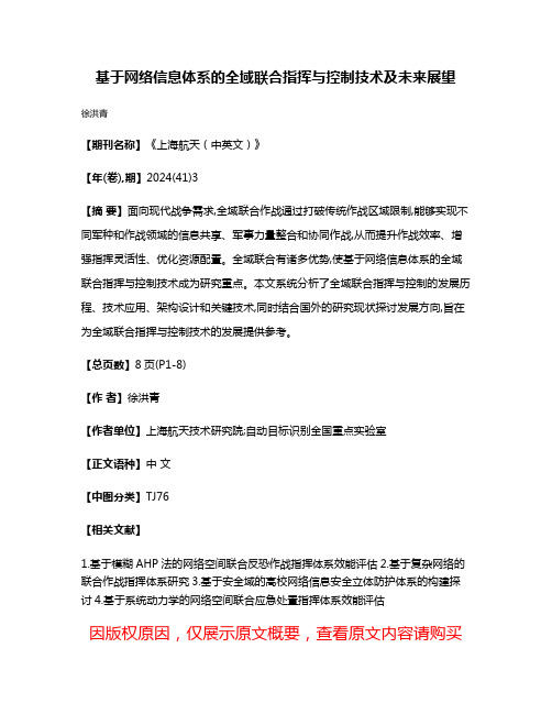 基于网络信息体系的全域联合指挥与控制技术及未来展望