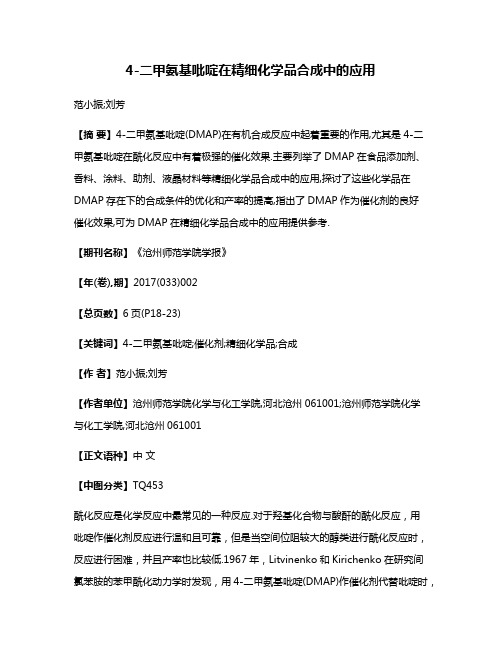 4-二甲氨基吡啶在精细化学品合成中的应用