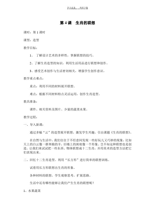 七年级美术上生肖的联想教案