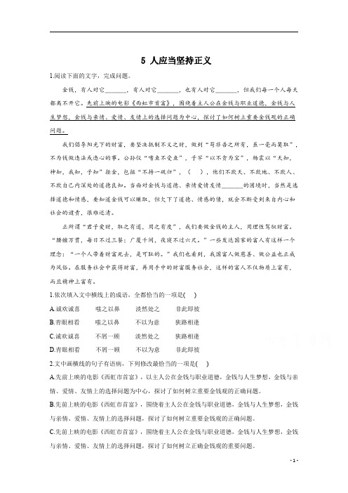 新教材高二语文人教统编版选择性必修中册同步 5 人应当坚持正义 含解析