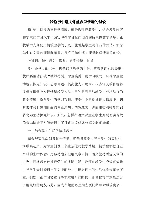 浅论初中语文课堂教学情境的创设