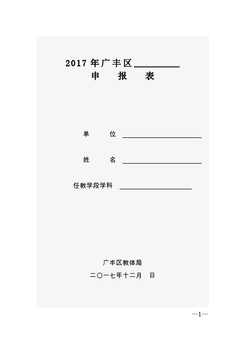 广教字〔2017〕号关于开展广丰区学科带头人、骨干教师评选的通知