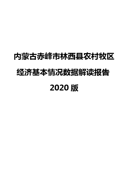 内蒙古赤峰市林西县农村牧区经济基本情况数据解读报告2020版