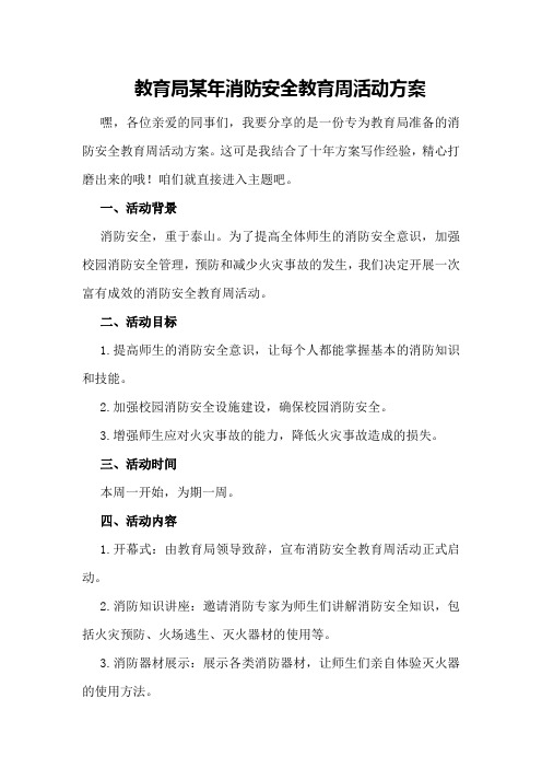 教育局某年消防安全教育周活动方案