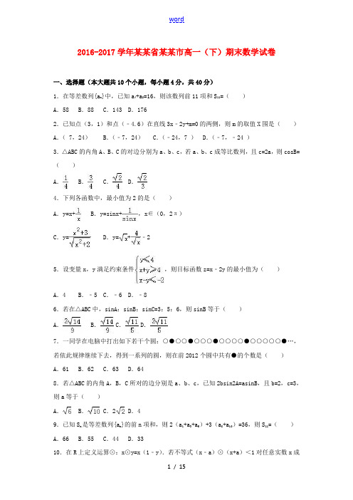 陕西省西安市高一数学下学期期末试卷(含解析)-人教版高一全册数学试题