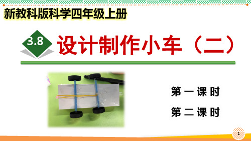 新教科版科学四年级上册《设计制作小车(二)》优质课件