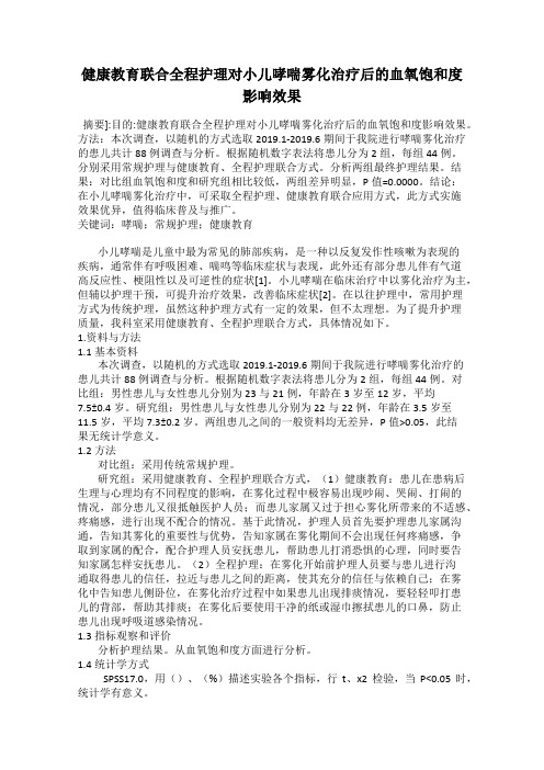 健康教育联合全程护理对小儿哮喘雾化治疗后的血氧饱和度影响效果