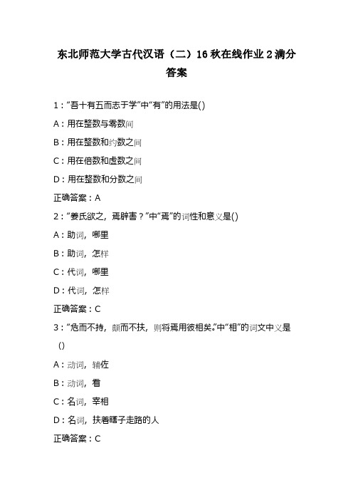 东北师范大学古代汉语(二)16秋在线作业2满分答案