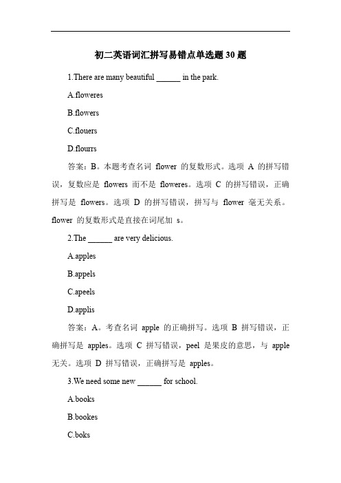 初二英语词汇拼写易错点单选题30题