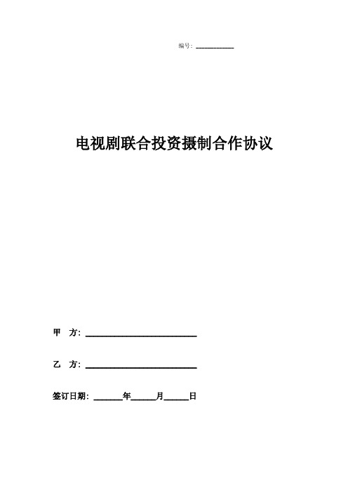 电视剧联合投资摄制合作合同协议书范本