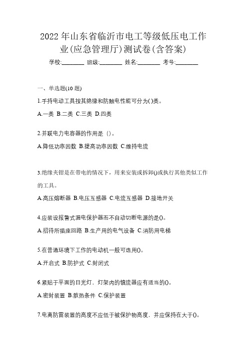 2022年山东省临沂市电工等级低压电工作业(应急管理厅)测试卷(含答案)