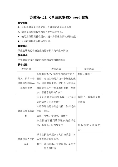 苏教版七上《单细胞生物》word教案