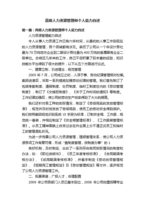 高级人力资源管理师个人能力自述