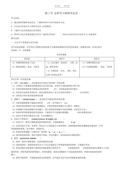 九年级化学第一章第三节怎样学习和研究化学教案沪教版