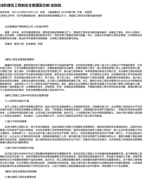 浅析建筑工程的安全管理及控制徐凯凯