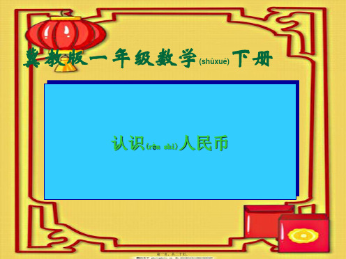 一年级数学下册 认识人民币1课件