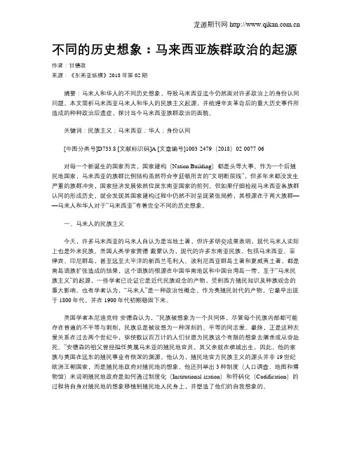 不同的历史想象：马来西亚族群政治的起源