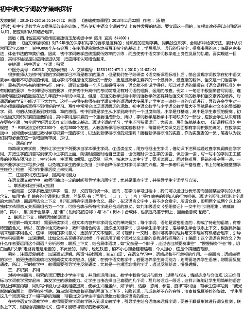 初中语文字词教学策略探析