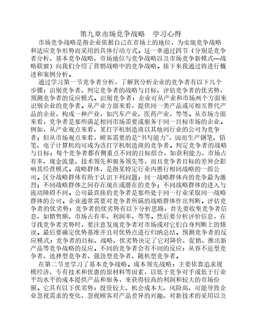 第九章市场竞争战略学习心得