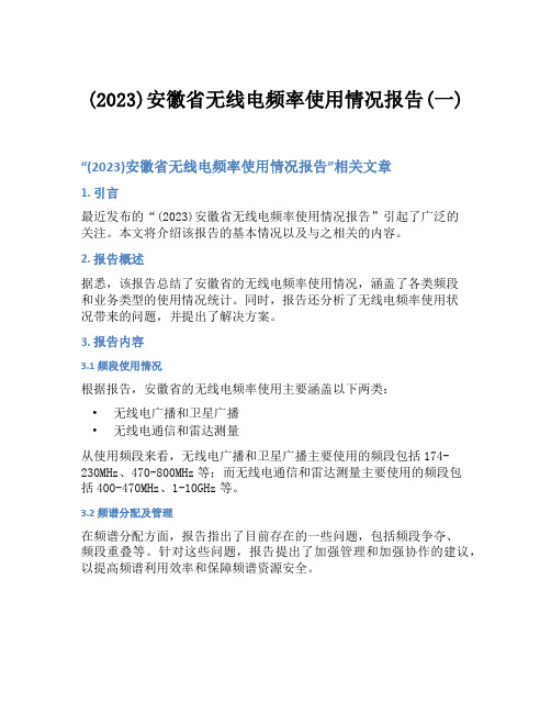 (2023)安徽省无线电频率使用情况报告(一)