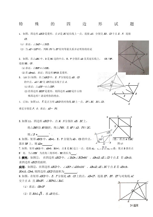 九年级上册数学特殊的四边形试题