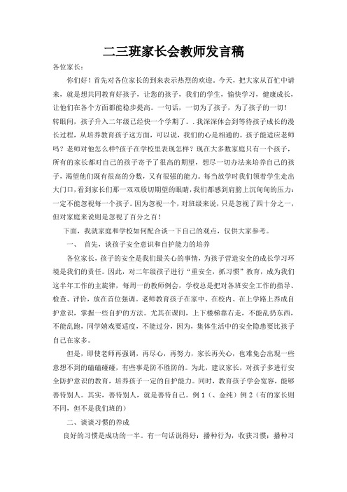 二三班家长会教师发言稿