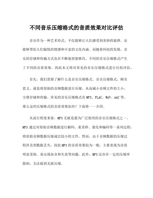 不同音乐压缩格式的音质效果对比评估