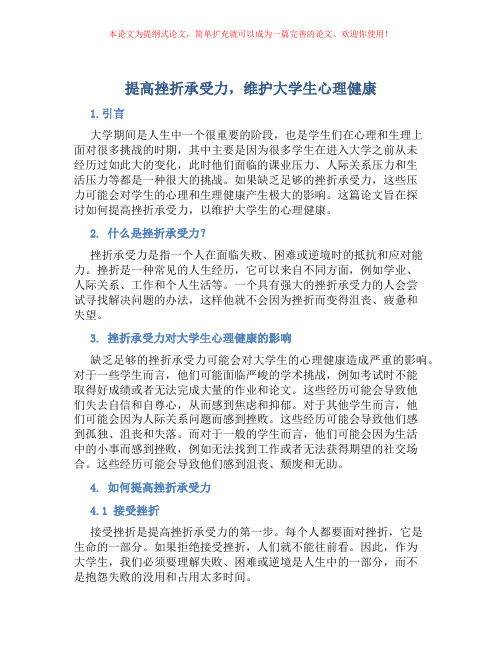 提高挫折承受力,维护大学生心理健康