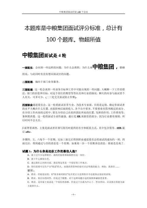 中粮集团面试经验100个总结