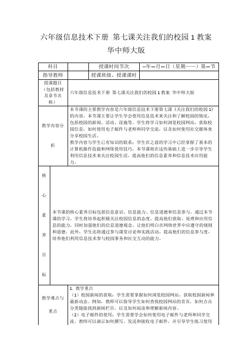 六年级信息技术下册第七课关注我们的校园1教案华中师大版