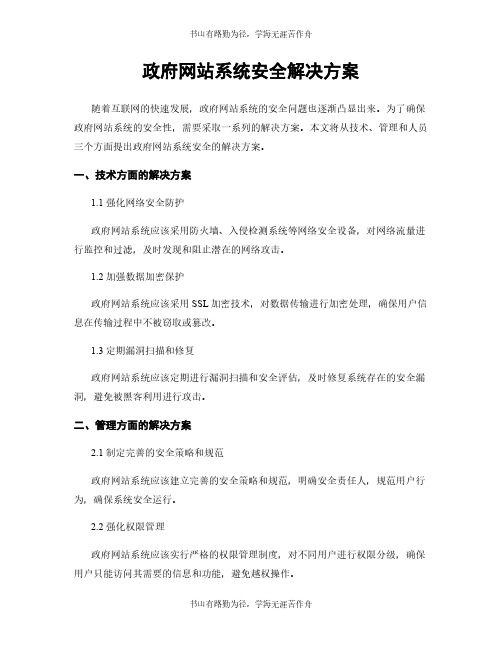 政府网站系统安全解决方案