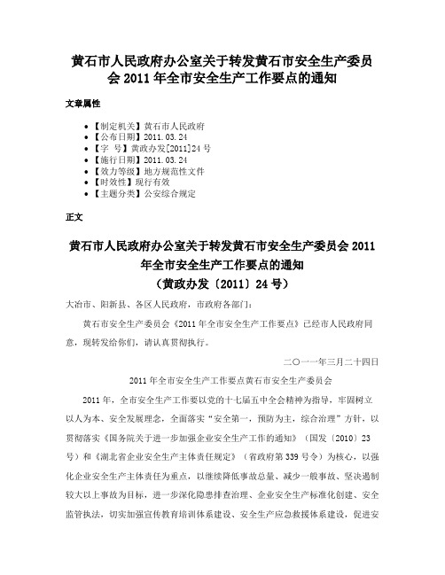 黄石市人民政府办公室关于转发黄石市安全生产委员会2011年全市安全生产工作要点的通知