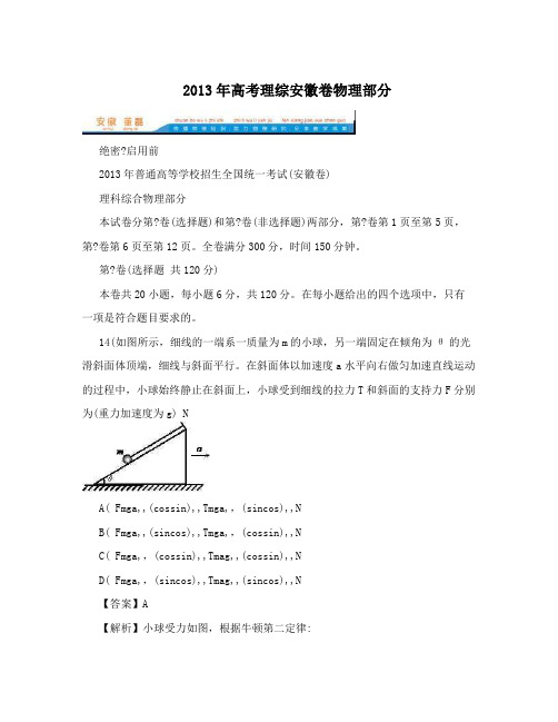 2013年高考理综安徽卷物理部分