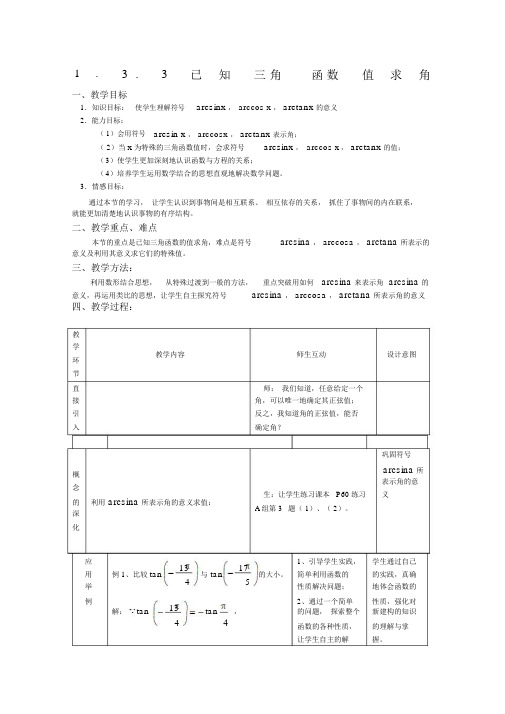 38567_《已知三角函数值求角》教案3新人教B版必修4.docx