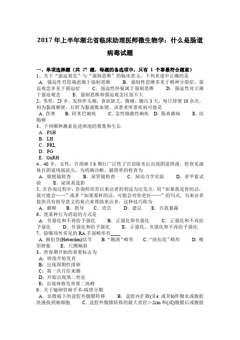2017年上半年湖北省临床助理医师微生物学:什么是肠道病毒试题