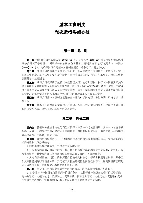 有限公司基本工资制度动态运行实施办法(WORD5页)