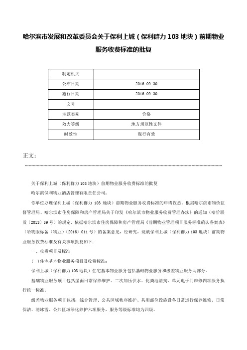 哈尔滨市发展和改革委员会关于保利上城（保利群力103地块）前期物业服务收费标准的批复-