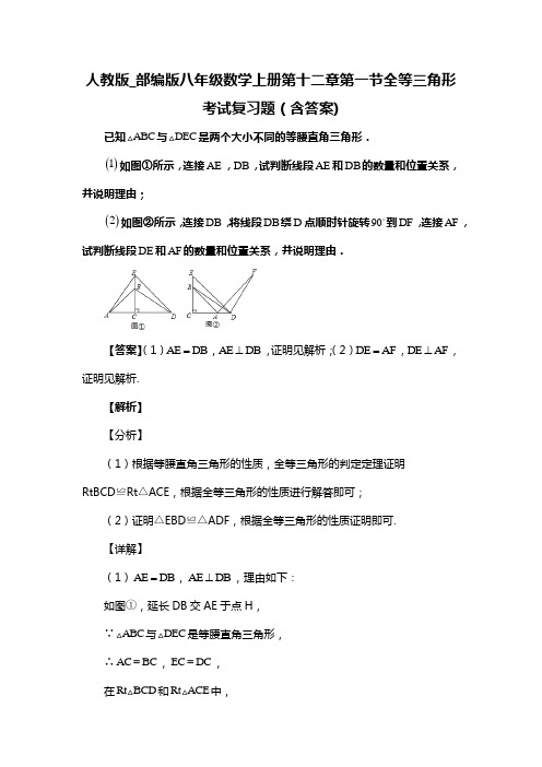 人教版_部编版八年级数学上册第十二章第一节全等三角形考试复习题(含答案) (67)