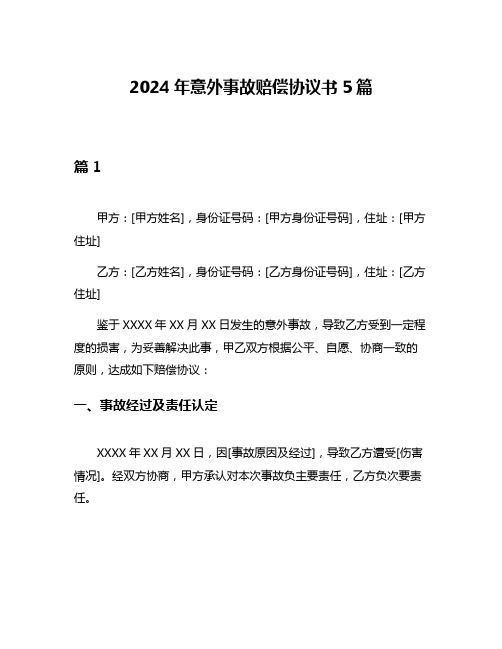 2024年意外事故赔偿协议书5篇