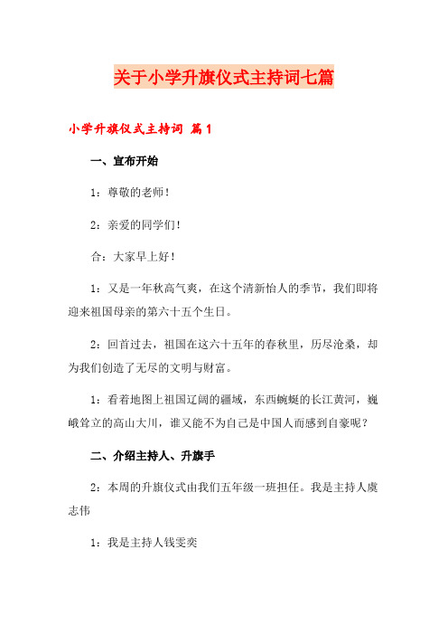 关于小学升旗仪式主持词七篇