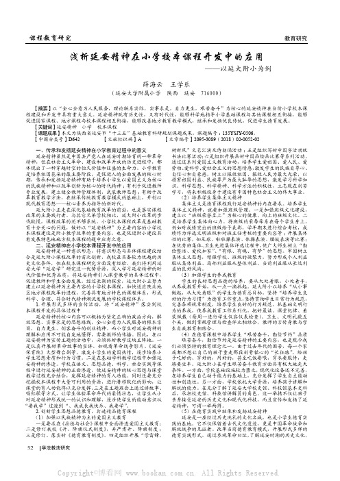 浅析延安精神在小学校本课程开发中的应用——以延大附小为例