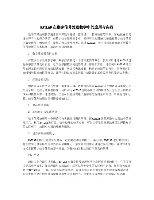 MATLAB在数字信号处理教学中的应用与实践