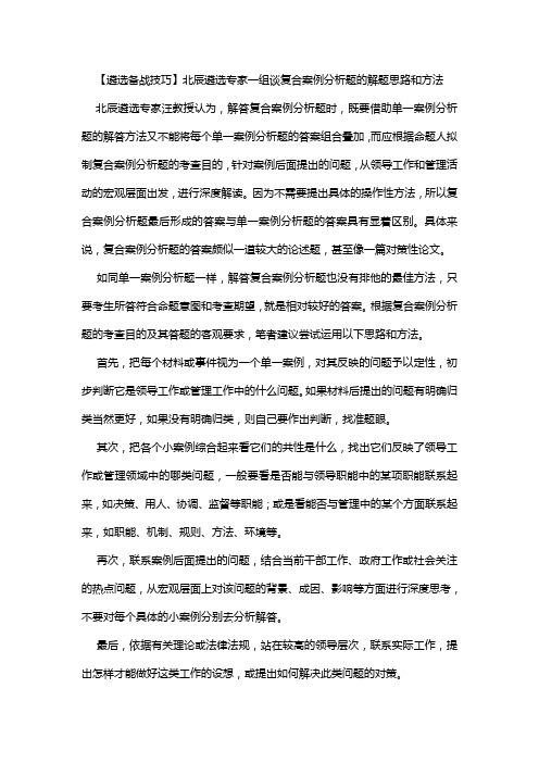 【遴选备战技巧】北辰遴选专家一组谈复合案例分析题的解题思路和方法