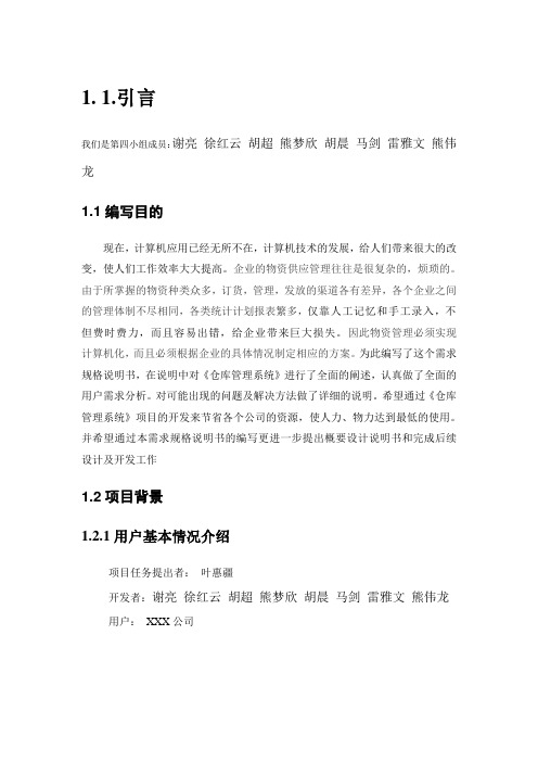 仓库管理系统需求分析.doc