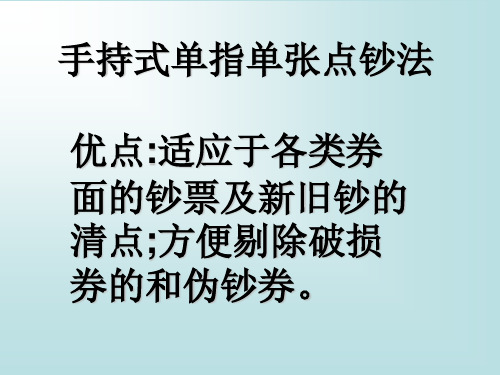 手持式单指单张点钞法