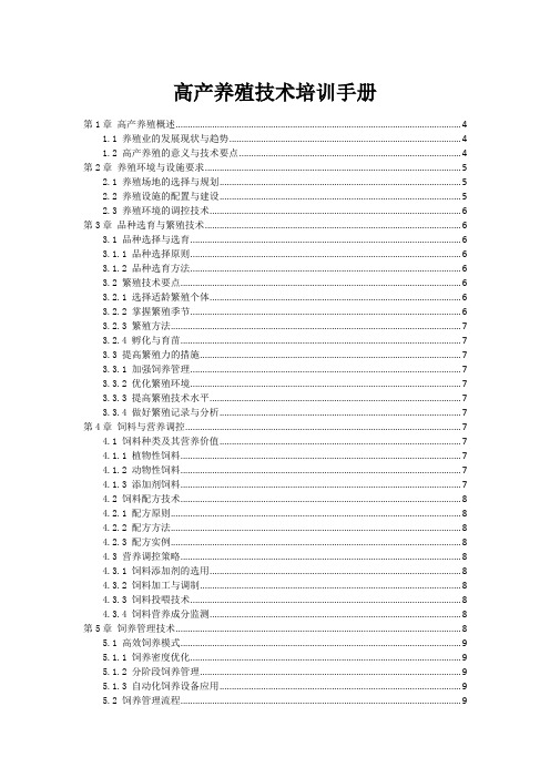 高产养殖技术培训手册