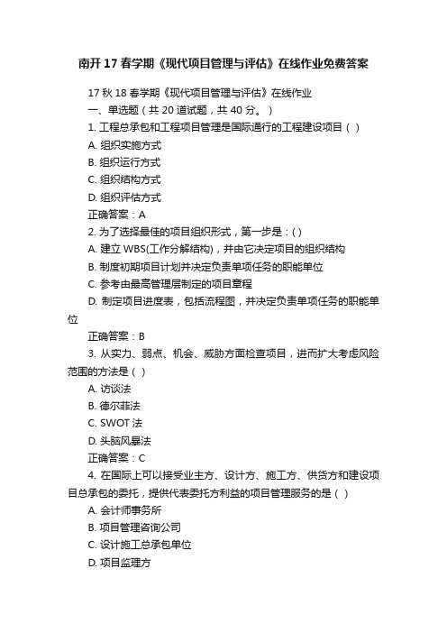 南开17春学期《现代项目管理与评估》在线作业免费答案