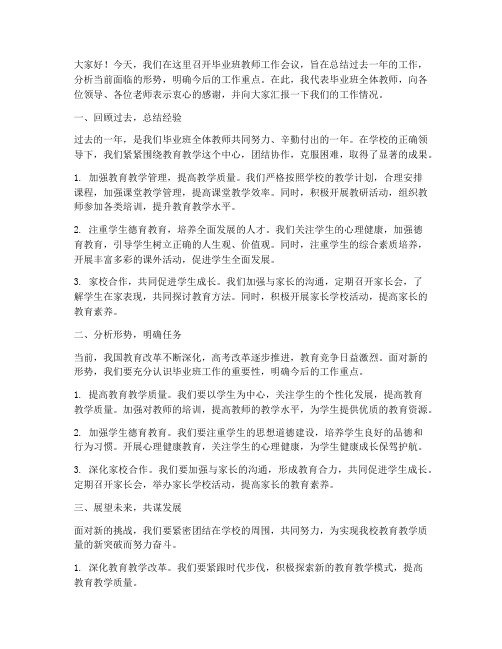 毕业班教师工作会议发言稿