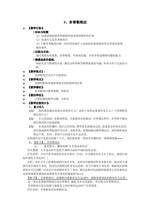 鲁科版高中物理选修3-4教案 2.4多普勒效应